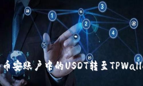 如何将币安账户中的USDT转至TPWallet钱包