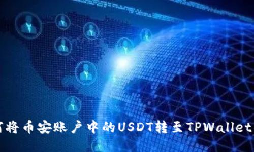 如何将币安账户中的USDT转至TPWallet钱包