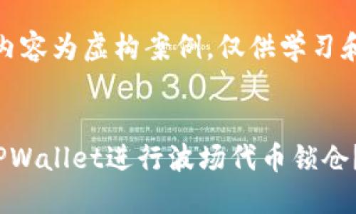 注意:这个内容为虚构案例,仅供学习和参考使用。
如何使用TPWallet进行波场代币锁仓?