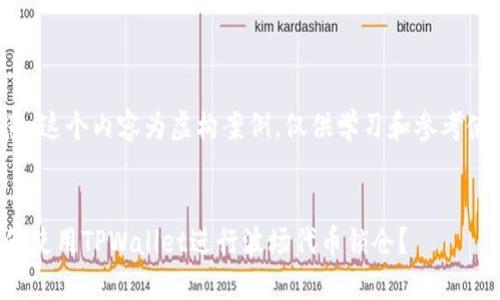 注意:这个内容为虚构案例,仅供学习和参考使用。
如何使用TPWallet进行波场代币锁仓?