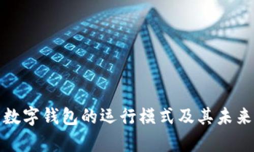全面解析数字钱包的运行模式及其未来发展趋势