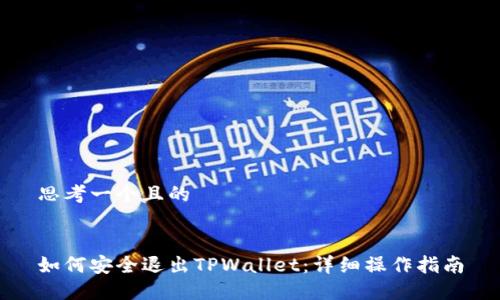 思考一个且的
如何安全退出TPWallet:详细操作指南