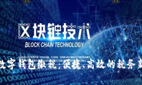 浙江数字钱包缴税：便捷、高效的税务新体验