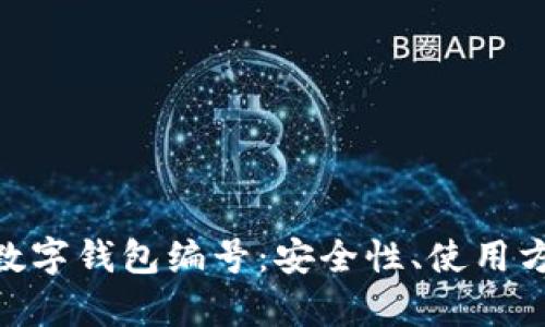 深度解析011数字钱包编号:安全性、使用方法及未来趋势
