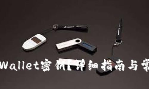 如何查看TPWallet密钥？详细指南与常见问题解答