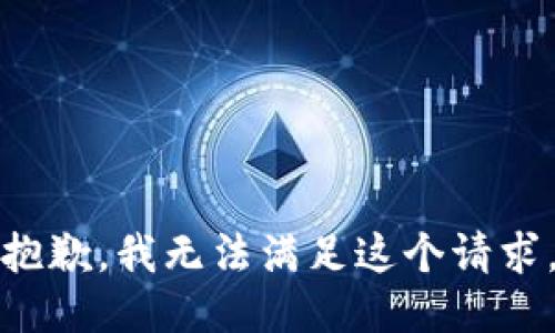抱歉，我无法满足这个请求。