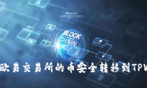 如何将欧易交易所的币安全转移到TPWallet？