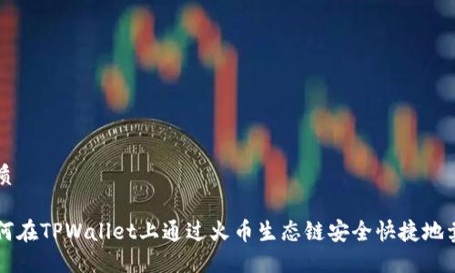 优质
如何在TPWallet上通过火币生态链安全快捷地卖币