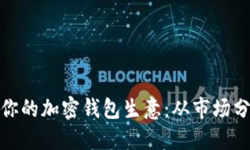 优质
如何成功启动你的加密钱包生意：从市场分析到运营策略