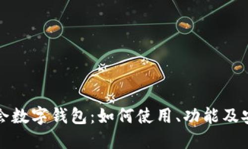 优质
北京冬奥会数字钱包:如何使用、功能及安全性解析