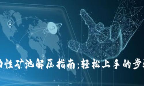 tpWallet流动性矿池解压指南:轻松上手的步骤和注意事项
