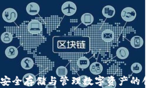 
加密脑钱包：安全存储与管理数字资产的创新解决方案