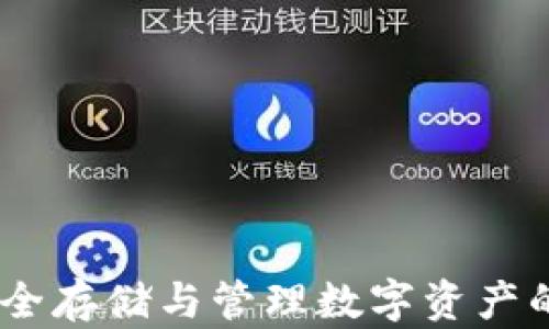 
加密脑钱包：安全存储与管理数字资产的创新解决方案