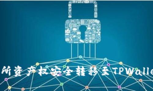 如何将交易所资产权安全转移至TPWallet:详细指南