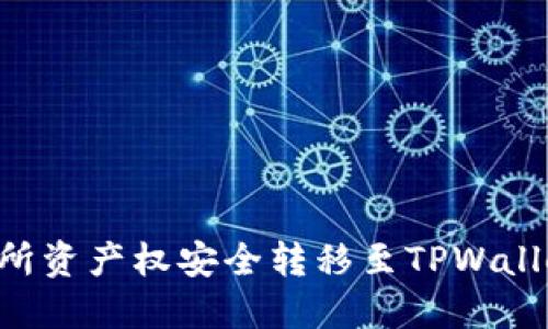 如何将交易所资产权安全转移至TPWallet:详细指南