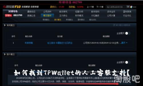 如何找到TPWallet的人工客服支持?