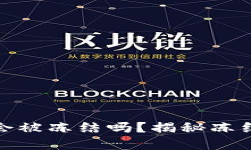 比特币加密钱包会被冻结吗？揭秘冻结原因与应对措施