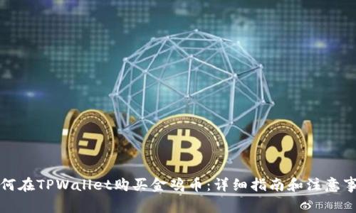 如何在TPWallet购买金鸡币:详细指南和注意事项