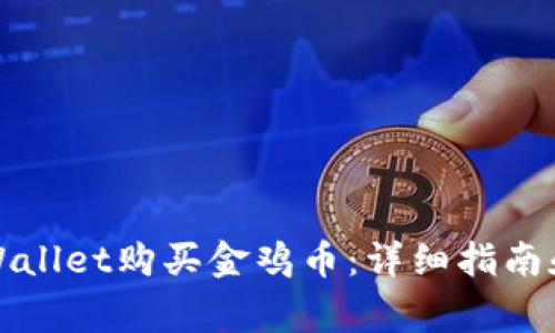 如何在TPWallet购买金鸡币:详细指南和注意事项