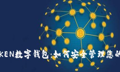 全面解析KEN数字钱包：如何安全管理您的数字资产
