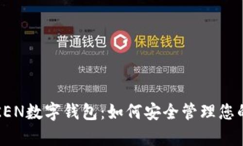 全面解析KEN数字钱包：如何安全管理您的数字资产