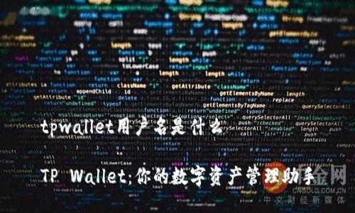 tpwallet用户名是什么
TP Wallet:你的数字资产管理助手