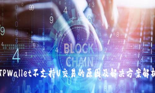 TPWallet不支持U交易的原因及解决方案解析