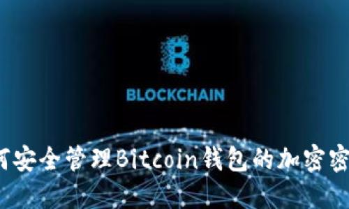如何安全管理Bitcoin钱包的加密密码?