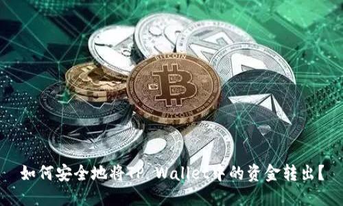 如何安全地将TP Wallet中的资金转出?