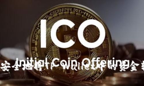 如何安全地将TP Wallet中的资金转出?