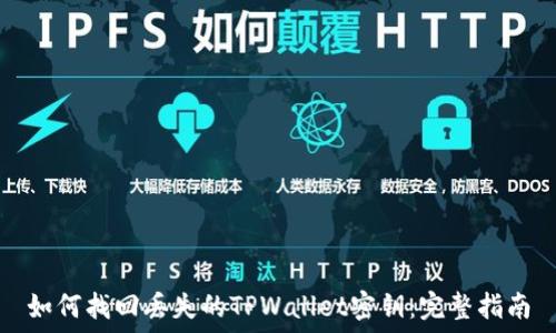   
如何找回丢失的TPWallet密钥：完整指南