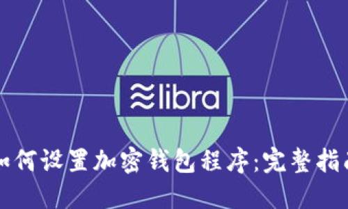 如何设置加密钱包程序：完整指南