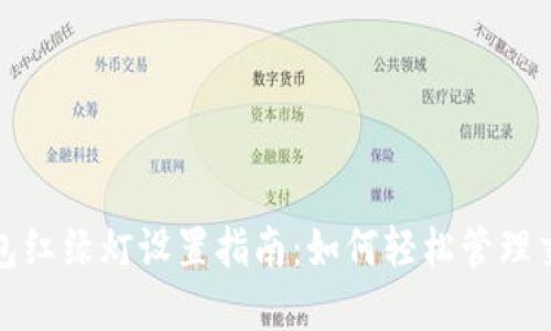 数字钱包红绿灯设置指南:如何轻松管理交易状态