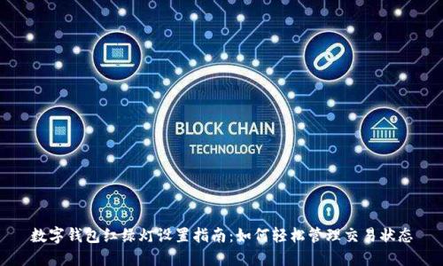 数字钱包红绿灯设置指南:如何轻松管理交易状态