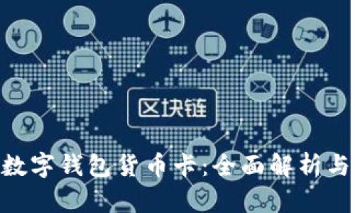 OEC专用数字钱包货币卡：全面解析与用户指南