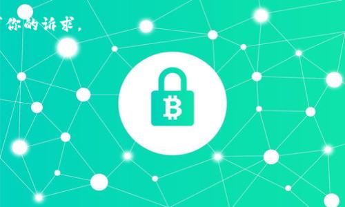 如何追讨tpwallet投资项目跑路的资金损失？

tpwallet, 投资项目, 资金追讨, 互联网金融/guanjianci

引言
在互联网金融的快速发展背景下，越来越多的人选择通过各种投资平台进行资本运作，其中tpwallet项目因其高回报率吸引了大量投资者。然而，随着时间的推移，项目的跑路现象频频出现，使得许多投资者血本无归。本文将详细介绍如何追讨因tpwallet投资项目跑路而造成的资金损失，并提供一些实用的建议和策略。

tpwallet项目跑路的现状
近年来，随着区块链和数字货币的兴起，tpwallet等投资项目迅速崛起。这类项目通常承诺高额回报，使得许多人在未充分了解风险的情况下轻易投入。然而，项目跑路的现象屡见不鲜，许多投资者因此遭受重创，投入的资金无法追回。项目方往往会通过各类手段隐匿资金，导致追讨困难重重，因此了解跑路项目的现状和规律是非常重要的第一次步骤。

追讨资金的步骤
追讨因tpwallet项目跑路造成的资金损失，可以按照以下几个步骤进行：
1. **收集证据**：投资者应当尽可能详细地收集与投资相关的证据，包括投资协议、交易记录、支付凭证等。这些证据在后续的追讨中将起到至关重要的作用。
2. **客户共同维权**：寻找其他受害者，形成维权联盟。许多跑路项目的受害者往往不仅仅是个人，组成一个集体维权团体可以汇聚资源与力量，共同向相关部门施加压力。
3. **向公安机关报案**：当确认tpwallet项目存在诈骗行为后，及时向当地公安机关报案。提供充分的证据和信息，以便执法人员展开调查。
4. **寻求法律援助**：咨询专业律师，了解维权的法律途径和可能的法律行动，包括可否提起民事诉讼等。

法律途径的选择与风险
通过法律途径追讨资金是一种常见的选择，然而其中也存在一定的风险和不确定性。首先，需要清楚自己所处于的法律环境，以及可能涉及的法律费用。即使是成功立案，追回资金的可能性也是存在变数的。在这一过程中，与专业的律师进行沟通，将有助于更好地理解权利与责任，制定合理的法律对策。

风险意识与预防措施
针对未来可能再次遇到类似tpwallet投资项目的情况，提高风险意识是每位投资者所必须做的工作。这包括：
1. **进行充分的市场调研**：在投入资金之前，充分了解项目的背景、运营模式和团队资料，可以有效降低投资风险。
2. **关注项目运营的透明度**：合法合规的投资项目应当具备充分的透明度，定期更新运营情况与财务报表，确保投资者能及早识别风险。
3. **小额分散投资**：在未来投资时，尽量采取小额分散投资的策略，避免大额资金投入单一项目。

总结与展望
对于tpwallet等投资项目因跑路带来的资金损失，及时采取措施追讨是保护自身权益的重要一步。此外，提高风险意识，增强分散投资的能力，也将有助于未来避开潜在的风险。从这个角度来看，不仅要积极维护自身权益，更需要在投资过程中不断学习与总结，提升自身的投资素养。

相关问题探讨

1. tpwallet跑路的原因是什么？
tpwallet项目跑路的原因往往与不透明的运营模式、高额的承诺回报、团队的诚信缺失等因素密切相关。在投资前，投资者应当对项目的背景进行全面评估。

2. 投资者如何判断一个项目的真伪？
判断一个项目的真伪主要可以通过市场口碑、团队背景、运营情况等多个维度进行综合评估。要具备良好的风险识别能力，避免盲目追求高回报的诱惑。

3. 受害者如何找到其他同伴一起维权？
可以通过社交媒体、专门的维权论坛、投资者社群等渠道寻找有同样遭遇的人。组建一个维权小组可以增强集体的力量。

4. 按什么标准选择法律援助？
选择法律援助时，不仅要关注律师的资格和经验，还要考量他们在互联网金融维权领域的专业性。同时，与律师的沟通也是非常重要的，确保其理解并认可你的诉求。

5. 未来如何防范类似事件再次发生？
提高自身的投资知识和风险意识，关注金融市场动态，积累投资经验，在决策时使用合理的评估方式，将能有效预防未来的投资风险。

6. 对于投资者来说，如何辨别一个平台的可靠性？
辨别一个平台的可靠性可以通过多个方面进行考虑，如公司注册信息、团队背景、运营透明度、客服响应情况等。综合评估后做出理智的投资决定。

以上就是关于“如何追讨tpwallet投资项目跑路的资金损失”的详细解析，希望对广大投资者有所帮助。