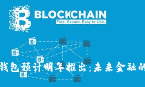 央行数字钱包预计明年推出：未来金融的变革之路