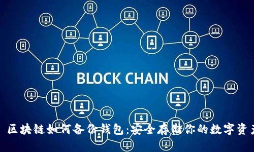: 区块链如何备份钱包：安全存储你的数字资产