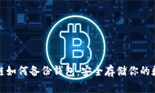 : 区块链如何备份钱包：安全存储你的数字资产