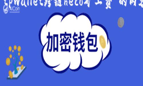 很高兴为您提供帮助，我将为您构建一个关于“tpwallet跨链heco矿工费”的内容，包括、相关关键词以及相关问题的详细阐述。


如何tpwallet在HECO链上的跨链矿工费？