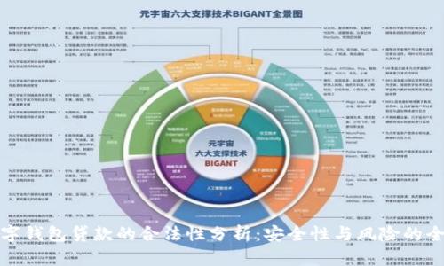 优质数字钱包贷款的合法性分析:安全性与风险的全面探讨