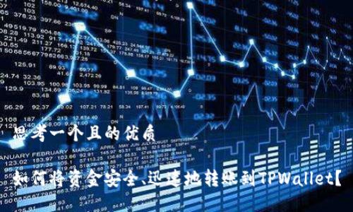 思考一个且的优质

如何将资金安全、迅速地转账到TPWallet？