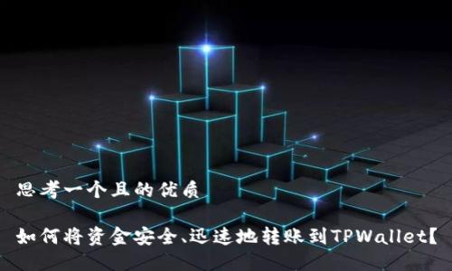 思考一个且的优质

如何将资金安全、迅速地转账到TPWallet？