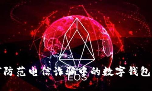 如何防范电信诈骗中的数字钱包陷阱