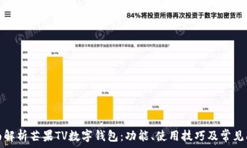   
全面解析芒果TV数字钱包：功能、使用技巧及常见问题
