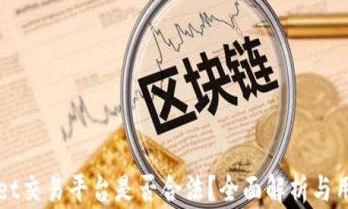 TPWallet交易平台是否合法?全面解析与用户指南