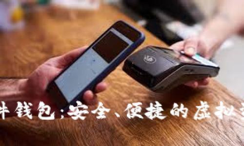 宁波数字硬件钱包:安全、便捷的虚拟资产管理利器