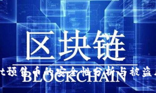 TPWallet预售币的安全性分析与被盗风险评估