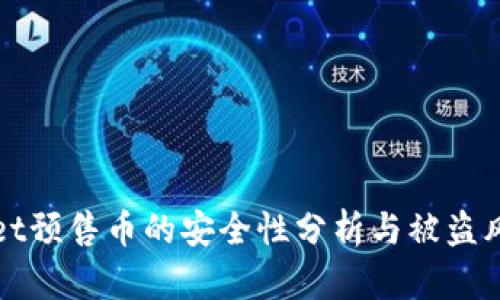 TPWallet预售币的安全性分析与被盗风险评估