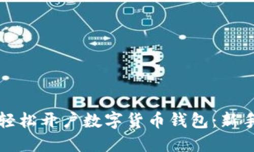如何轻松开户数字货币钱包:新手指南